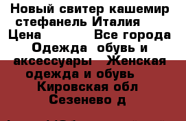 Новый свитер кашемир стефанель Италия XL › Цена ­ 5 000 - Все города Одежда, обувь и аксессуары » Женская одежда и обувь   . Кировская обл.,Сезенево д.